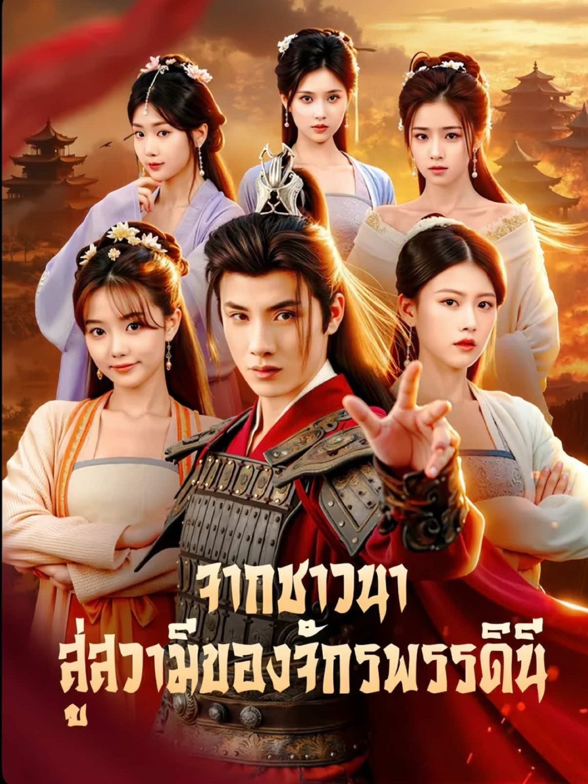 ดูหนังออนไลน์ ละครสั้นจีน จากชาวนาสู่สวามีจักรพรรดินี (พากย์ไทย)